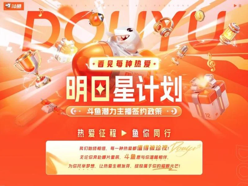 十二载深耕 · 热爱再启航：斗鱼直播焕新升级，构建全域共生直播新生态