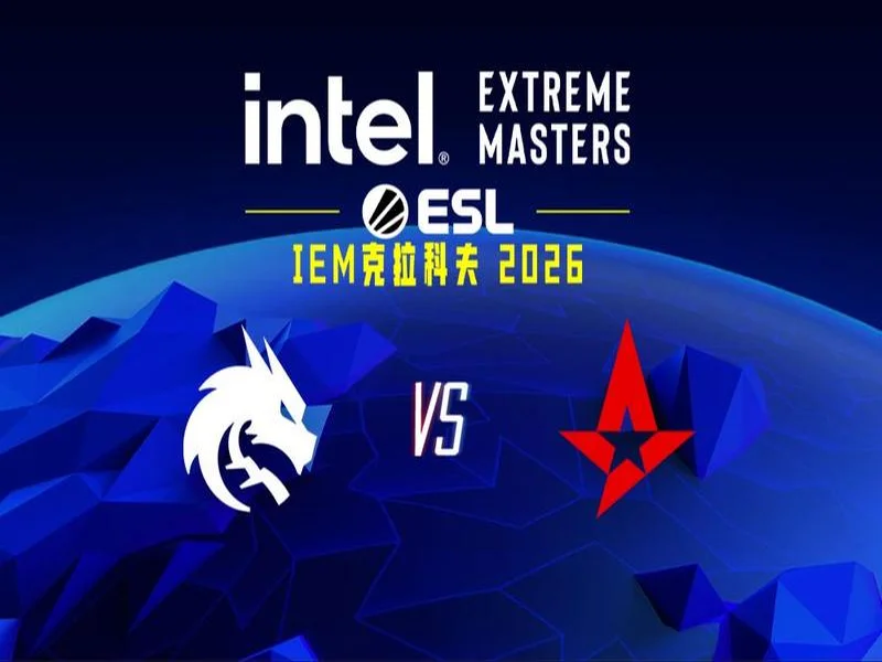 IEM克拉科夫2026:强者恒自强!Spirit 2-0 Astralis